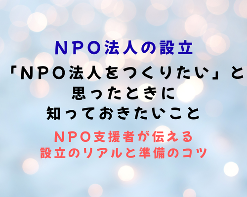 NPO法人をつくりたい