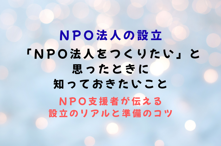 NPO法人をつくりたい
