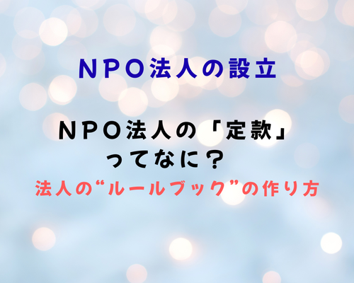 定款って何2