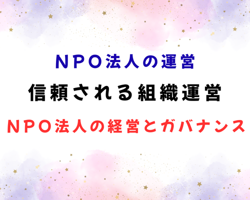信頼される組織運営