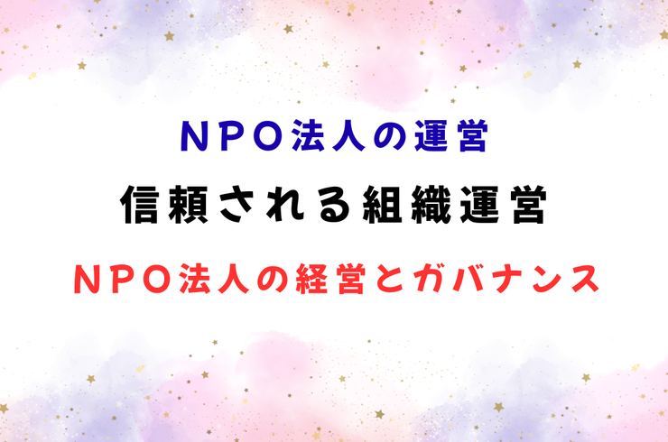 信頼される組織運営