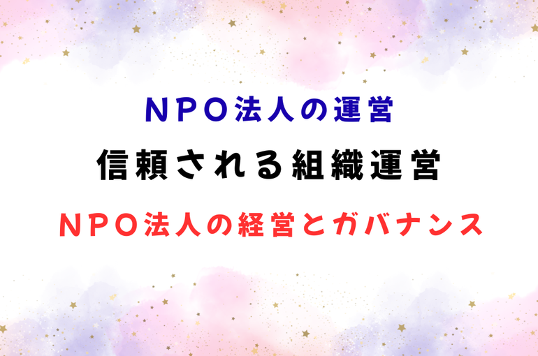 信頼される組織運営