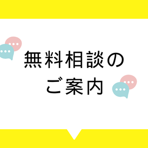 無料相談のご案内