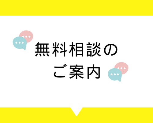 無料相談のご案内