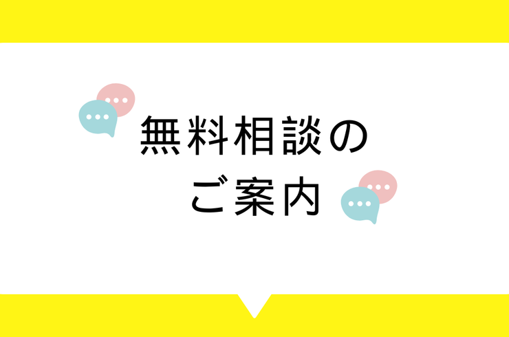 無料相談のご案内