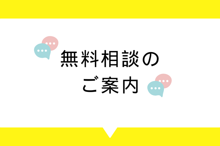無料相談のご案内