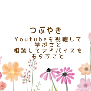 つぶやきyoutubeと相談の違い