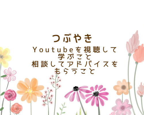 つぶやきyoutubeと相談の違い