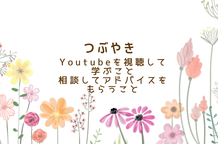 つぶやきyoutubeと相談の違い