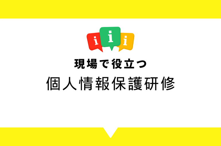 個人情報保護研修3