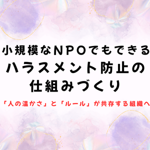 ハラスメント防止の仕組みづくり