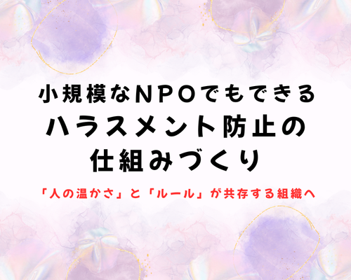 ハラスメント防止の仕組みづくり