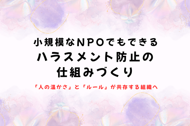 ハラスメント防止の仕組みづくり