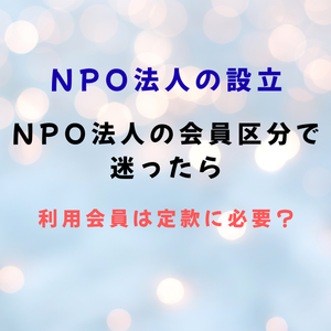 NPO法人の会員区分で迷ったら