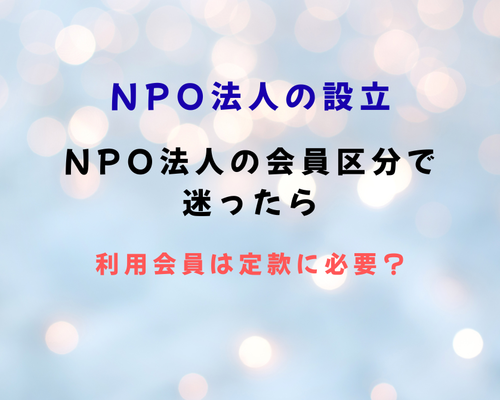 NPO法人の会員区分で迷ったら