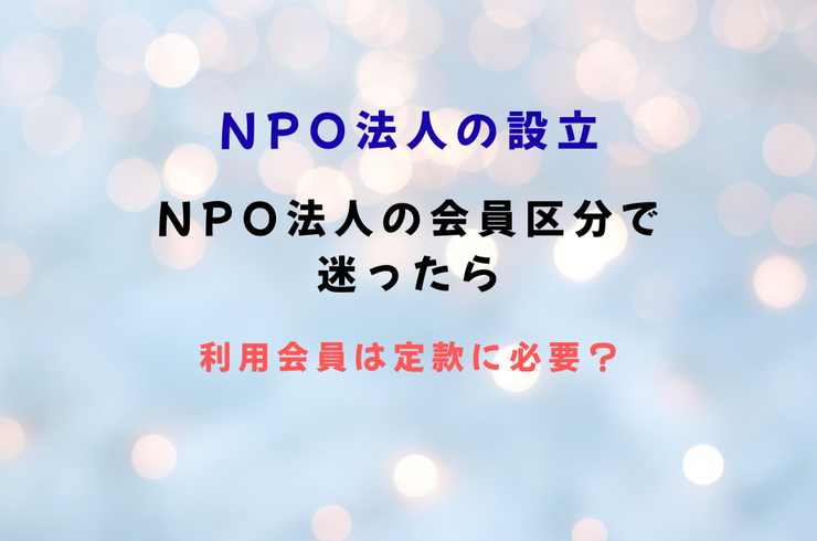 NPO法人の会員区分で迷ったら