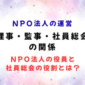 理事・監事・社員総会の関係