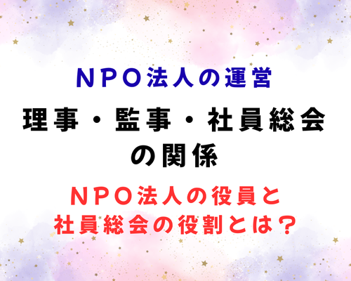 理事・監事・社員総会の関係