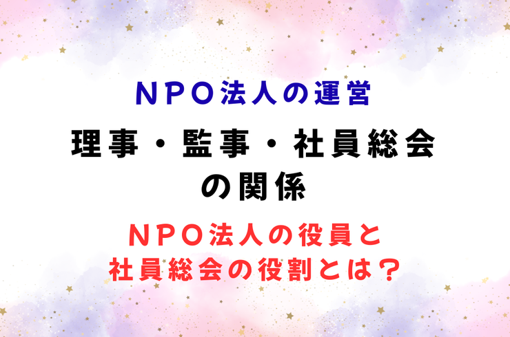 理事・監事・社員総会の関係