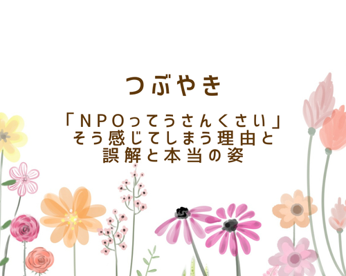 つぶやきNPOってうさんくさい