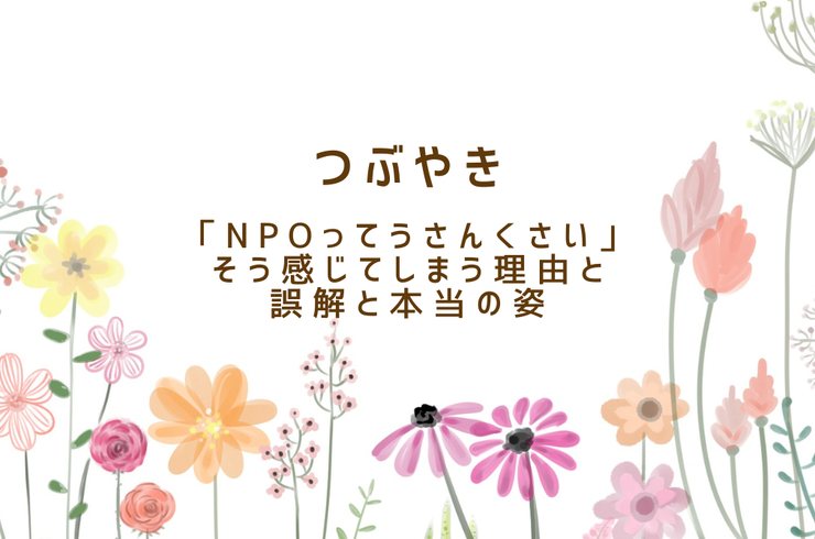 つぶやきNPOってうさんくさい