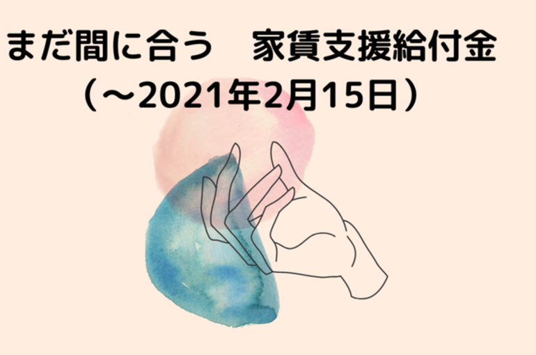 家賃支援給付金