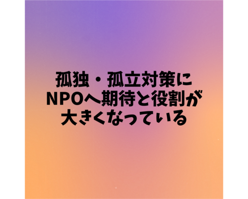 孤独・孤立対策に