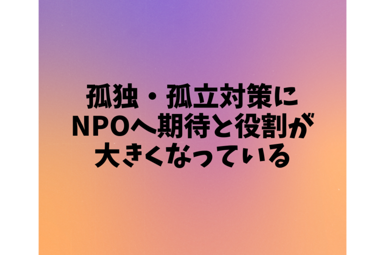 孤独・孤立対策に