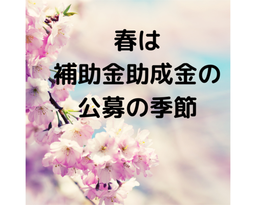 春は 補助金助成金の 公募の季節