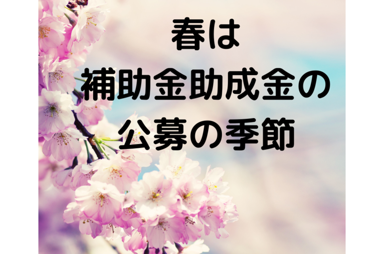 春は 補助金助成金の 公募の季節