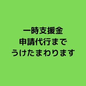 一時支援金 申請代行まで うけたまわります