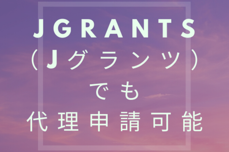 jGrants代理申請 (2)