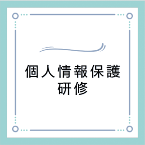 個人情報保護研修