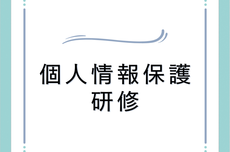 個人情報保護研修