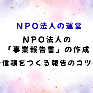 「事業報告書」の作成