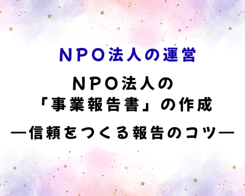 「事業報告書」の作成