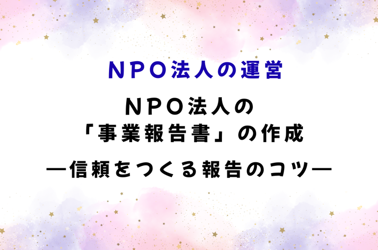「事業報告書」の作成