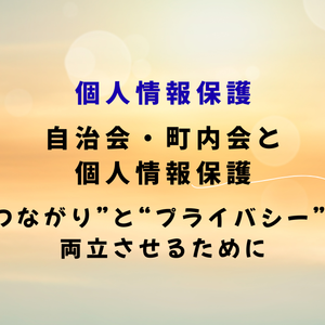自治会町内会と個人情報保護