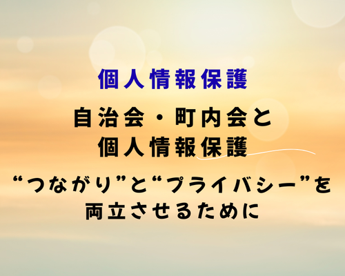 自治会町内会と個人情報保護