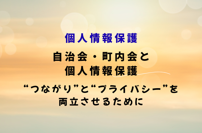 自治会町内会と個人情報保護