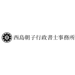 西島朝子行政書士事務所