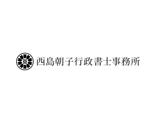 西島朝子行政書士事務所