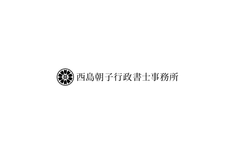 西島朝子行政書士事務所